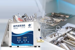 醫(yī)療超聲波清洗機在醫(yī)療設(shè)備中的清洗優(yōu)勢